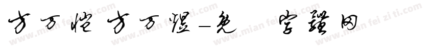 方万恺 方万煜字体转换
